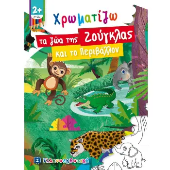 ΧΡΩΜΑΤΙΖΩ ΤΑ ΖΩΑ ΤΗΣ ΖΟΥΓΚΛΑΣΚΑΙ ΤΟ ΠΕΡΙΒΑΛΛΟΝ