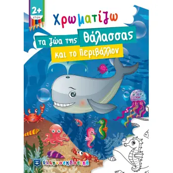 ΧΡΩΜΑΤΙΖΩ ΤΑ ΖΩΑ ΤΗΣ ΘΑΛΑΣΣΑΣ ΚΑΙ ΤΟ ΠΕΡΙΒΑΛΛΟΝ