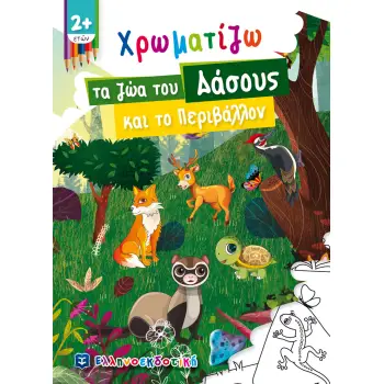 ΧΡΩΜΑΤΙΖΩ ΤΑ ΖΩΑ ΤΟΥ ΔΑΣΟΥΣ ΚΑΙ ΤΟ ΠΕΡΙΒΑΛΛΟΝ