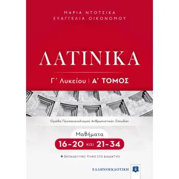 ΛΑΤΙΝΙΚΑ Γ' ΛΥΚΕΙΟΥ Α' ΤΟΜΟΣ - ΜΑΘΗΜΑΤΑ 16-20 ΚΑΙ 21-34