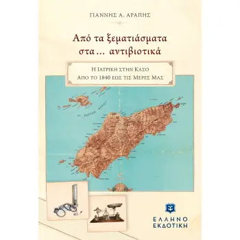 ΑΠΟ ΤΑ ΞΕΜΑΤΙΑΣΜΑΤΑ ΣΤΑ… ΑΝΤΙΒΙΟΤΙΚΑ Η ΙΑΤΡΙΚΗ ΣΤΗΝ ΚΑΣΟ ΑΠΟ ΤΟ 1840 ΕΩΣ ΤΙΣ ΜΕΡΕΣ ΜΑΣ