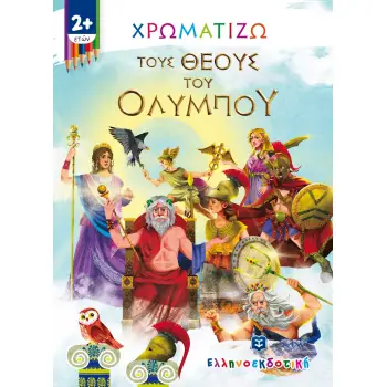 ΧΡΩΜΑΤΙΖΩ ΤΟΥΣ ΘΕΟΥΣ ΤΟΥ ΟΛΥΜΠΟΥ