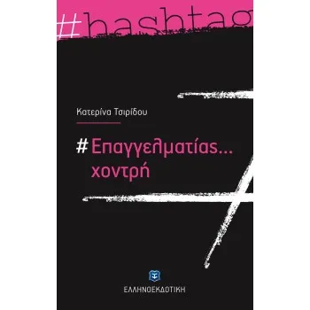 #ΕΠΑΓΓΕΛΜΑΤΙΑΣ... ΧΟΝΤΡΗ
