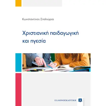 ΧΡΙΣΤΙΑΝΙΚΗ ΠΑΙΔΑΓΩΓΙΚΗ ΚΑΙ ΗΓΕΣΙΑ