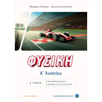 ΦΥΣΙΚΗ Α' ΛΥΚΕΙΟΥ Α΄ΤΟΜΟΣ (ΠΕΝΕΣΗΣ)