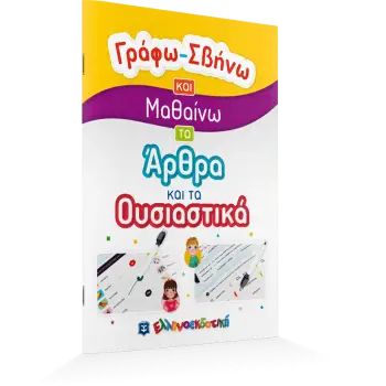 ΓΡΑΦΩ-ΣΒΗΝΩ ΚΑΙ ΜΑΘΑΙΝΩ ΤΑ ΑΡΘΡΑ ΚΑΙ ΤΑ ΟΥΣΙΑΣΤΙΚΑ