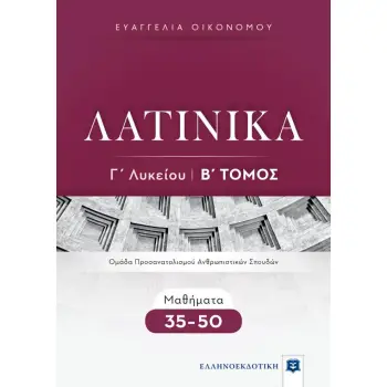 ΛΑΤΙΝΙΚΑ Γ' ΛΥΚΕΙΟΥ Β' ΤΟΜΟΣ - ΜΑΘΗΜΑΤΑ 35-50