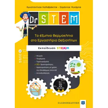 DR STEM 1: ΤΟ ΕΞΥΠΝΟ ΘΕΡΜΟΚΗΠΙΟ ΣΤΟ ΕΡΓΑΣΤΗΡΙΟ ΔΕΞΙΟΤΗΤΩΝ