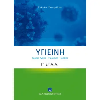 ΥΓΙΕΙΝΗ Γ ΕΠΑΛ