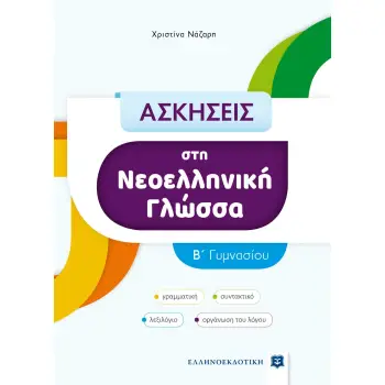 ΑΣΚΗΣΕΙΣ ΣΤΗ ΝΕΟΕΛΛΗΝΙΚΗ ΓΛΩΣΣΑ Β΄ ΓΥΜΝΑΣΙΟΥ