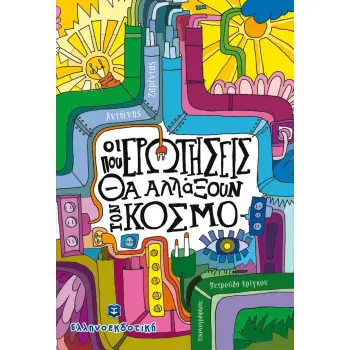 ΟΙ ΕΡΩΤΗΣΕΙΣ ΠΟΥ ΑΛΛΑΞΑΝ ΤΟΝ ΚΟΣΜΟ