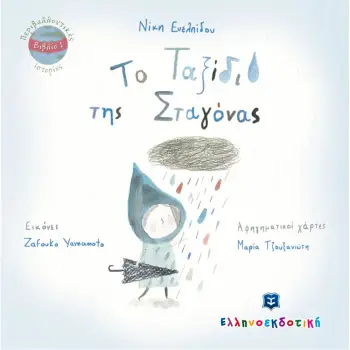ΤΟ ΤΑΞΙΔΙ ΤΗΣ ΣΤΑΓΟΝΑΣ