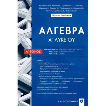 ΑΛΓΕΒΡΑ Α' ΛΥΚ Α' ΤΟΜΟΣ (LISARI TEAM)
