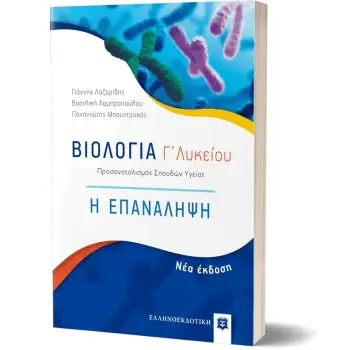 ΒΙΟΛΟΓΙΑ Γ΄ΛΥΚΕΙΟΥ. Η ΕΠΑΝΑΛΗΨΗ. ΠΡΟΣΑΝΑΤΟΛΙΣΜΟΣ ΣΠΟΥΔΩΝ ΥΓΕΙΑΣ (ΝΕΑ ΕΚΔΟΣΗ 2022)