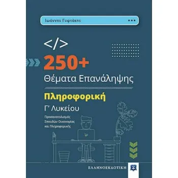 250+ ΘΕΜΑΤΑ ΕΠΑΝΑΛΗΨΗΣ ΠΛΗΡΟΦΟΡΙΚΗ Γ ΛΥΚΕΙΟΥ
