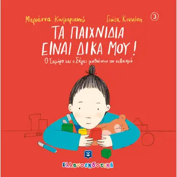 ΤΑ ΠΑΙΧΝΙΔΙΑ ΕΙΝΑΙ ΔΙΚΑ ΜΟΥ! Ο ΣΑΜΟΡΟ ΚΑΙ Ο ΣΑΓΚΙ ΜΑΘΑΙΝΟΥΝ ΤΟΝ ΣΕΒΑΣΜΟ (ΤΡΙΤΟ ΒΙΒΛΙΟ)
