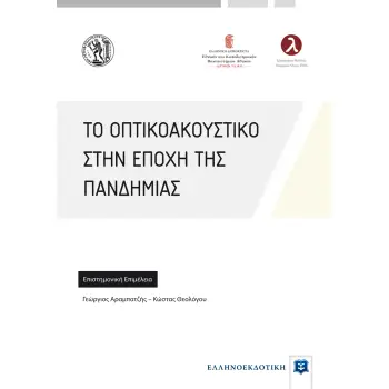 ΤΟ ΟΠΤΙΚΟΑΚΟΥΣΤΙΚΟ ΣΤΗΝ ΕΠΟΧΗ ΤΗΣ ΠΑΝΔΗΜΙΑΣ