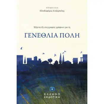 ΓΕΝΕΘΛΙΑ ΠΟΛΗ ΕΞΗΝΤΑ ΕΞΙ ΣΥΓΓΡΑΦΕΙΣ ΓΡΑΦΟΥΝ ΓΙΑ ΤΗ ΓΕΝΕΘΛΙΑ ΠΟΛΗ
