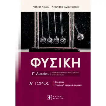 ΦΥΣΙΚΗ Γ΄ΛΥΚΕΙΟΥ Α΄ΤΟΜΟΣ ΚΡΟΥΣΕΙΣ, ΜΗΧΑΝΙΚΗ ΣΤΕΡΕΟΥ ΣΩΜΑΤΟΣ
