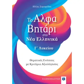 ΤΟ ΑΛΦΑΒΗΤΑΡΙ ΣΤΑ ΝΕΑ ΕΛΛΗΝΙΚΑ Γ΄ΛΥΚΕΙΟΥ