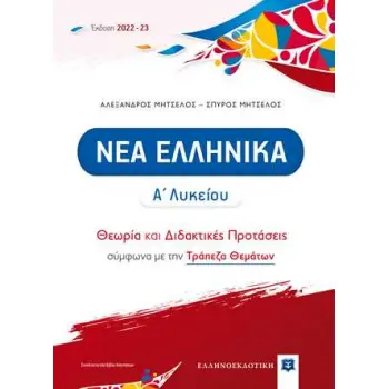 ΝΕΑ ΕΛΛΗΝΙΚΑ Α΄ ΛΥΚΕΙΟΥ (2022-2023) ΘΕΩΡΙΑ ΚΑΙ ΔΙΔΑΚΤΙΚΕΣ ΠΡΟΤΑΣΕΙΣ ΜΕ ΤΡΑΠΕΖΑ ΘΕΜΑΤΩΝ (ΜΗΤΣΕΛΟΣ)