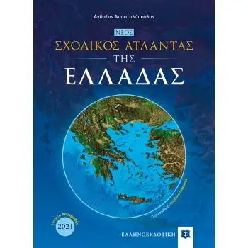 ΝΕΟΣ ΣΧΟΛΙΚΟΣ ΑΤΛΑΝΤΑΣ ΤΗΣ ΕΛΛΑΔΑΣ