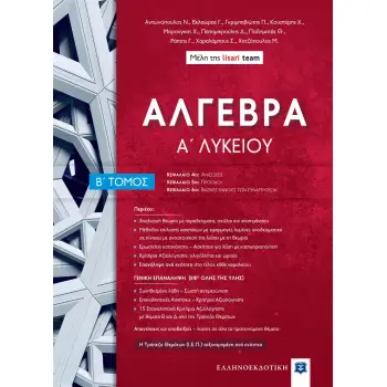 ΑΛΓΕΒΡΑ Α΄ ΛΥΚΕΙΟΥ-Β΄ ΤΟΜΟΣ