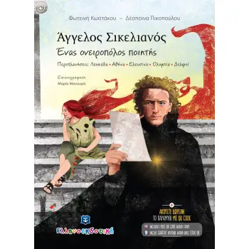 ΑΓΓΕΛΟΣ ΣΙΚΕΛΙΑΝΟΣ. ΕΝΑΣ ΟΝΕΙΡΟΠΟΛΟΣ ΠΟΙΗΤΗΣ