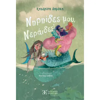 NΗΡΗΙΔΕΣ ΜΟΥ, ΝΕΡΑΙΔΕΣ!