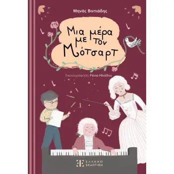 ΜΙΑ ΜΕΡΑ ΜΕ ΤΟΝ ΜΟΤΣΑΡΤ