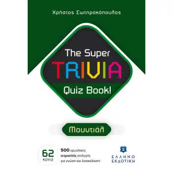 THE SUPER TRIVIA QUIZ BOOK! ΜΟΥΝΤΙΑΛ