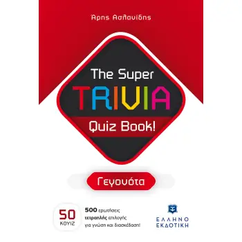 THE SUPER TRIVIA QUIZ BOOK! - ΓΕΓΟΝΟΤΑ