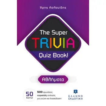 THE SUPER TRIVIA QUIZ BOOK! - ΑΘΛΗΜΑΤΑ