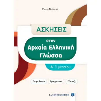 ΑΣΚΗΣΕΙΣ ΣΤΗΝ ΑΡΧΑΙΑ ΕΛΛΗΝΙΚΗ ΓΛΩΣΣΑ. Α΄ ΓΥΜΝΑΣΙΟΥ ΕΤΥΜΟΛΟΓΙΑ. ΓΡΑΜΜΑΤΙΚΗ. ΣΥΝΤΑΞΗ