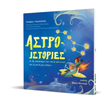 ΑΣΤΡΟ-ΙΣΤΟΡΙΕΣ