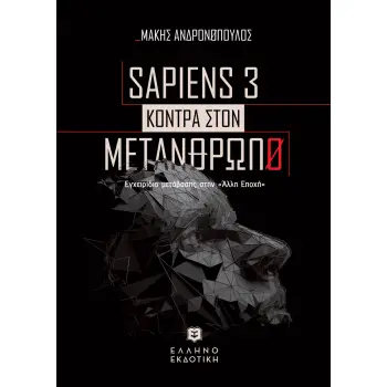 SAPIENS 3 ΚΟΝΤΡΑ ΣΤΟΝ ΜΕΤΑΝΘΡΩΠΟ ΕΓΧΕΙΡΙΔΙΟ ΜΕΤΑΒΑΣΗΣ ΣΤΗΝ «ΑΛΛΗ ΕΠΟΧΗ»