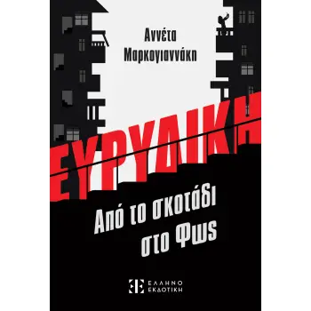 ΕΥΡΥΔΙΚΗ ΑΠΟ ΤΟ ΣΚΟΤΑΔΙ ΣΤΟ ΦΩΣ