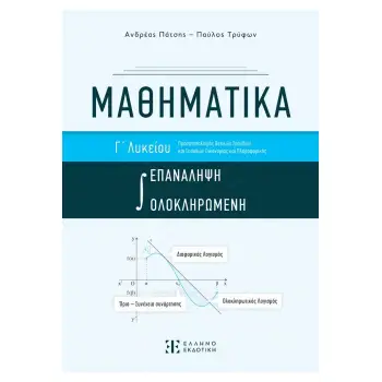 ΜΑΘΗΜΑΤΙΚΑ Γ ΛΥΚΕΙΟΥ ΟΛΟΚΛΗΡΩΜΕΝΗ ΕΠΑΝΑΛΗΨΗ ΜΑΘΗΜΑΤΙΚΑ Γ ΛΥΚΕΙΟΥ ΟΛΟΚΛΗΡΩΜΕΝΗ ΕΠΑΝΑΛΗΨΗ