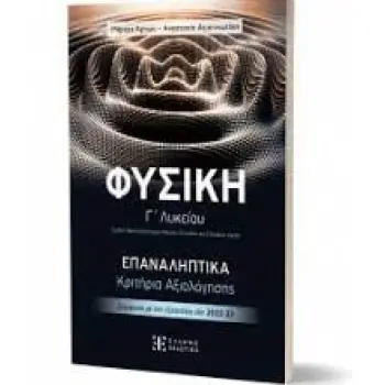 ΦΥΣΙΚΗ Γ΄ ΛΥΚΕΙΟΥ – ΕΠΑΝΑΛΗΠΤΙΚΑ ΚΡΙΤΗΡΙΑ ΑΞΙΟΛΟΓΗΣΗΣ