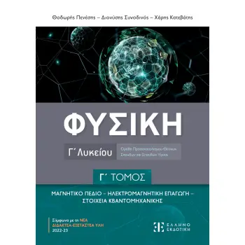 ΦΥΣΙΚΗ Γ ΛΥΚΕΙΟΥ Γ ΤΟΜΟΣ