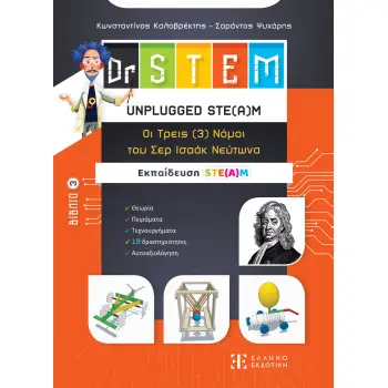 DR STEM 3: ΟΙ ΤΡΕΙΣ (3) ΝΟΜΟΙ ΤΟΥ ΣΕΡ ΙΣΑΑΚ ΝΕΥΤΩΝΑ