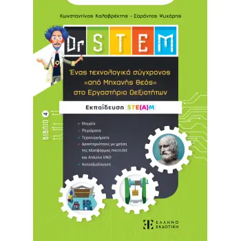DR STEM 4: ΕΝΑΣ ΤΕΧΝΟΛΟΓΙΚΑ ΣΥΓΧΡΟΝΟΣ ''ΑΠΟ ΜΗΧΑΝΗΣ ΘΕΟΣ'' ΣΤΟ ΕΡΓΑΣΤΗΡΙΟ ΔΕΞΙΟΤΗΤΩΝ