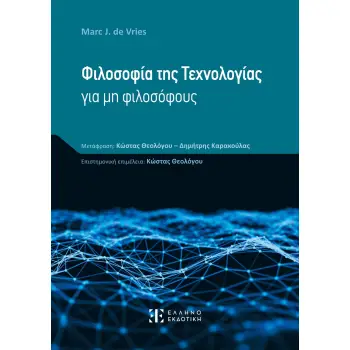 ΦΙΛΟΣΟΦΙΑ ΤΗΣ ΤΕΧΝΟΛΟΓΙΑΣ ΓΙΑ ΜΗ ΦΙΛΟΣΟΦΟΥΣ