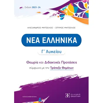 ΝΕΑ ΕΛΛΗΝΙΚΑ Γ' ΛΥΚΕΙΟΥ - ΘΕΩΡΙΑ ΚΑΙ ΔΙΔΑΚΤΙΚΕΣ ΠΡΟΤΑΣΕΙΣ ΣΥΜΦΩΝΑ ΜΕ ΤΗΝ ΤΡΑΠΕΖΑ θεματων (2023-2024) (ΜΗΤΣΕΛΟΣ)