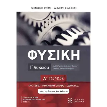 ΦΥΣΙΚΗ Γ ΛΥΚΕΙΟΥ Α ΤΟΜΟΣ ΚΡΟΥΣΕΙΣ - ΜΗΧΑΝΙΚΗ ΣΤΕΡΕΟΥ ΣΩΜΑΤΟΣ 2Η ΕΚΔΟΣΗ