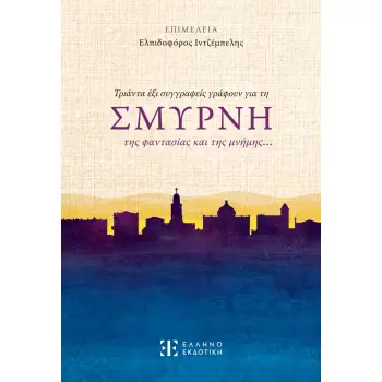 ΤΡΙΑΝΤΑ ΕΞΙ ΣΥΓΓΡΑΦΕΙΣ ΓΡΑΦΟΥΝ ΓΙΑ ΤΗ ΣΜΥΡΝΗ ΤΗΣ ΦΑΝΤΑΣΙΑΣ ΚΑΙ ΤΗΣ ΜΝΗΜΗΣ…