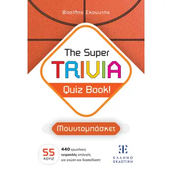 THE SUPER TRIVIA QUIZ BOOK! - ΜΟΥΝΤΟΜΠΑΣΚΕΤ