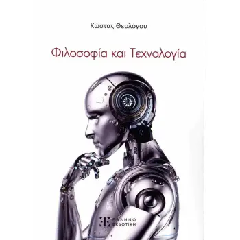 ΦΙΛΟΣΟΦΙΑ ΚΑΙ ΤΕΧΝΟΛΟΓΙΑ (ΧΑΡΤΟΔΕΤΗ ΕΚΔΟΣΗ)