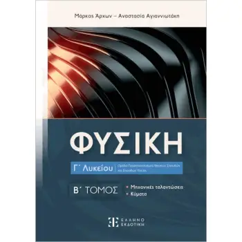 ΦΥΣΙΚΗ Γ ΛΥΚΕΙΟΥ- Β΄ ΤΟΜΟΣ ΜΗΧΑΝΙΚΕΣ ΤΑΛΑΝΤΩΣΕΙΣ- ΚΥΜΑΤΑ