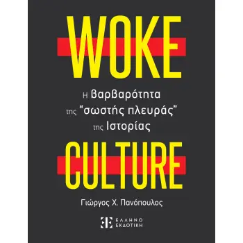 WOKE CULTURE Η ΒΑΡΒΑΤΟΤΗΤΑ ΤΗΣ ΣΩΣΤΗΣ ΠΛΕΥΡΑΣ ΤΗΣ ΙΣΤΟΡΙΑΣ